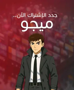جدد اشتراكك الان بسيرفر ميجو 2