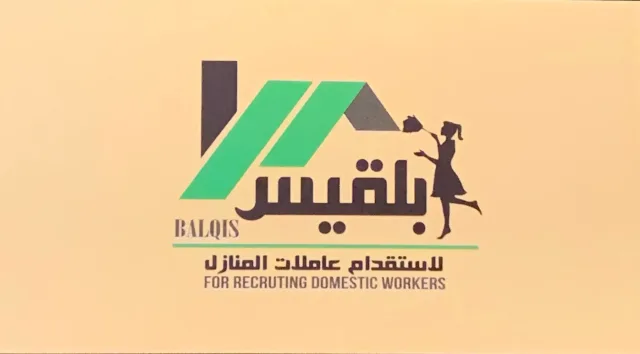 بلقيس لاستقدام العاملات في المنازل 6