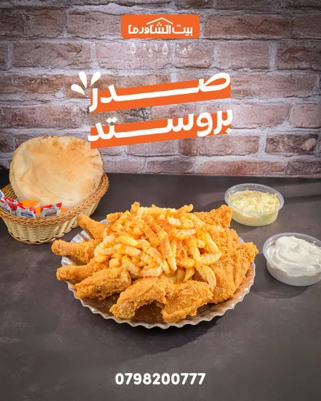 مطعم بيت الشاورما- إربد
