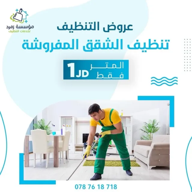 مؤسسة زمرد لخدمات التنظيف 3