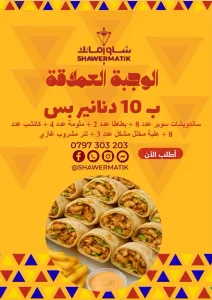 عروض شاورماتك ابو نصير 9
