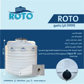 خزان مياه ROTO جامبو - سعة 2000 لتر