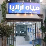 مياه ازاليا Azalia