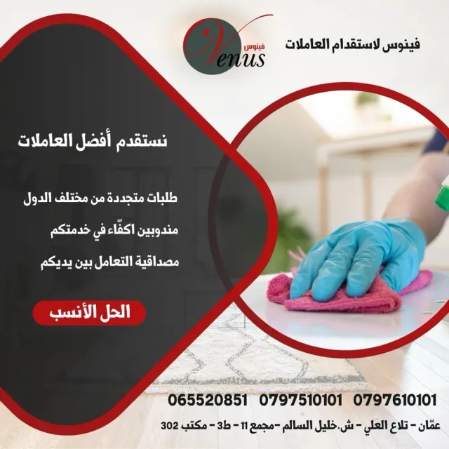 فينوس لاستقدام عاملات المنازل