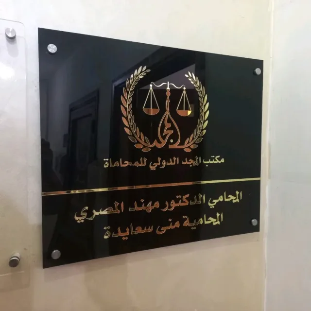 مكتب المحامي الدكتور مهند المصري 2