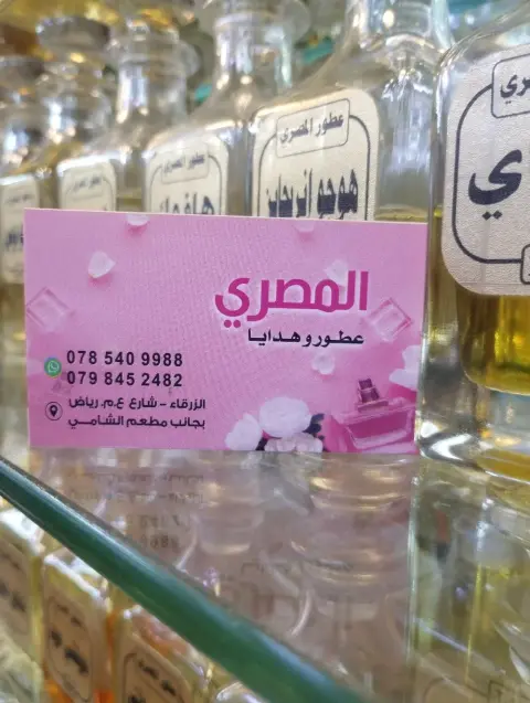 عطور المصري