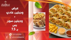 عروض شاورماتك ابو نصير 5