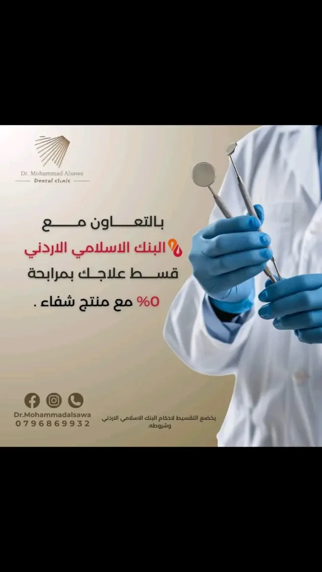 عيادة الدكتور محمد صايل الصوا طب و جراحة الفم والاسنان 3