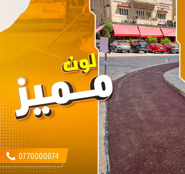 السقا للاسفلت