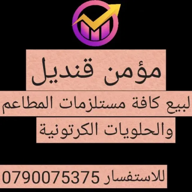 مؤمن قنديل لبيع مستلزمات المطاعم والحلويات الكرتونية
