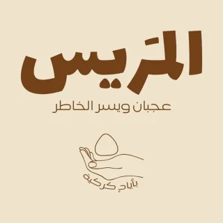 المريس للجميد الكركي 6