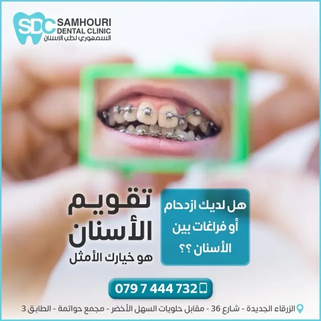 د.عبدالله السمهوري لطب وتقويم الأسنان 11