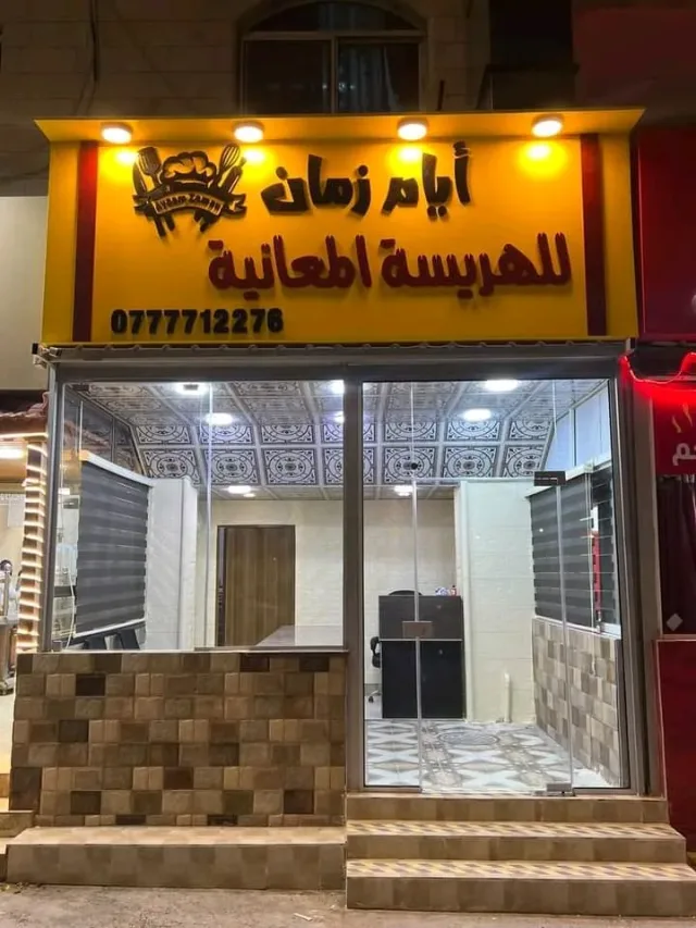 أيام زمان للهريسة المعانية 9
