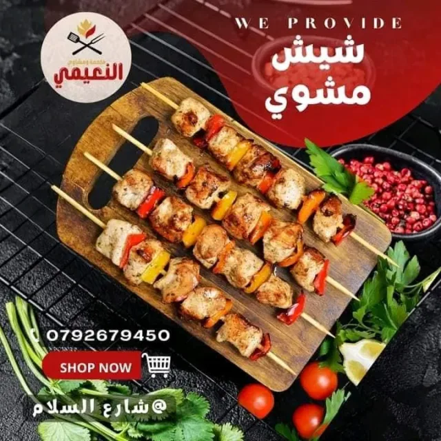 ملحمه ومشاوي النعيمي شارع السلام 2