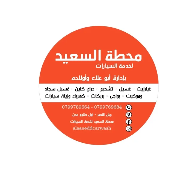 محطة السعيد لغسيل السيارات وغيار الزيت وغسيل السجاد والموكيت 15