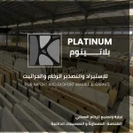 بلاتينيوم لتجارة الرخام والجرانيت