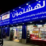 معرض الهشلمون للفرشات والبياضات