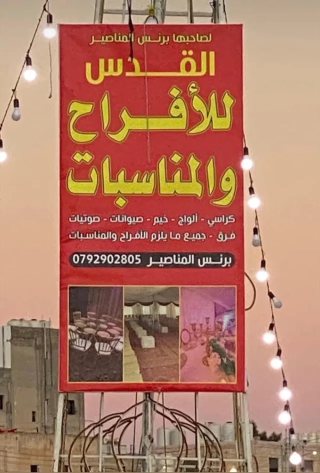 موسسة القدس للأفراح والمناسبات 2