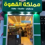 محمص مملكة القهوه