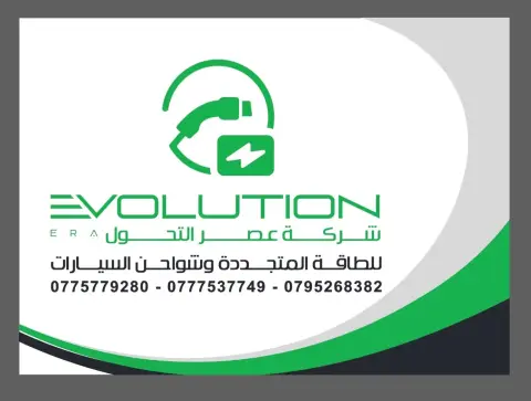 عصر التحول للطاقة ا وشواحن السيارات الكهربائية