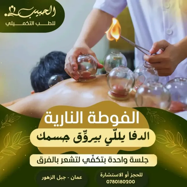 حبيب للطب التكميلي 4
