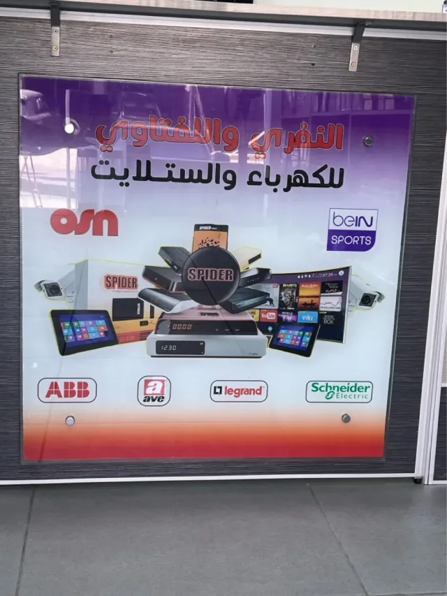 النفري واللفتاوي للكهرباء والستلايت 6