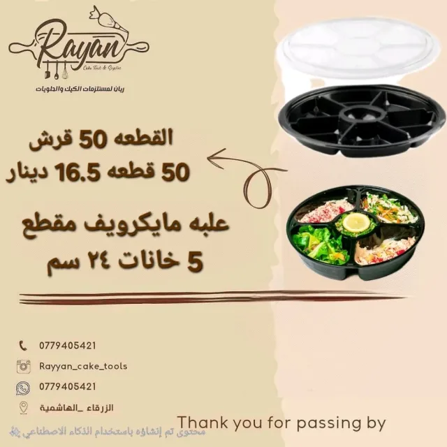 ريان مستلزمات حلويات والمطاعم