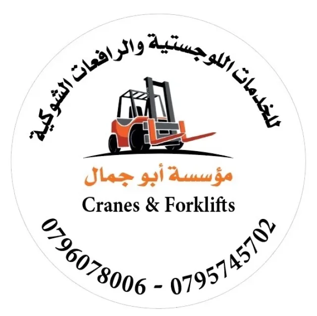 مؤسسه عبدالله الشوابكه للرافعات الشوكيه 3