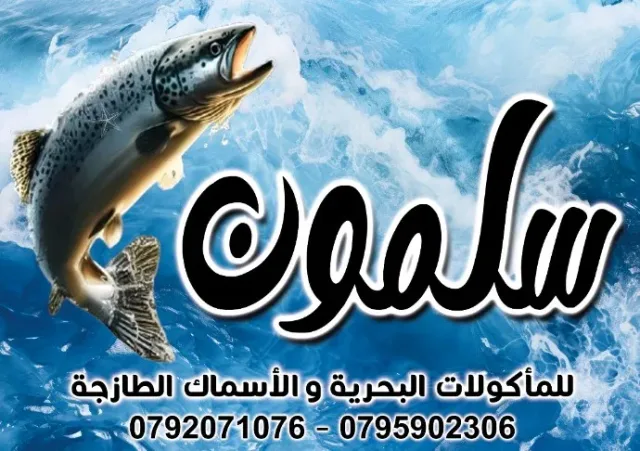سلمون للاسماك و المأكولات البحرية 14