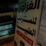 مؤسسة الغزاوي للمستلزمات الطبيه