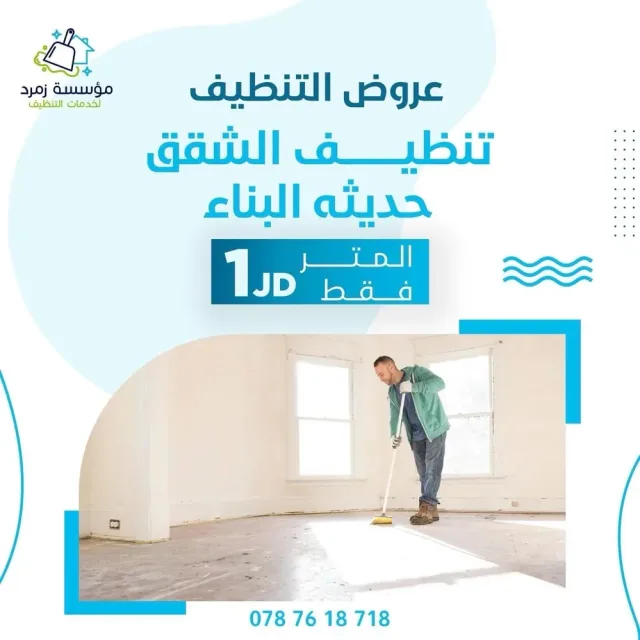 مؤسسة زمرد لخدمات التنظيف 5