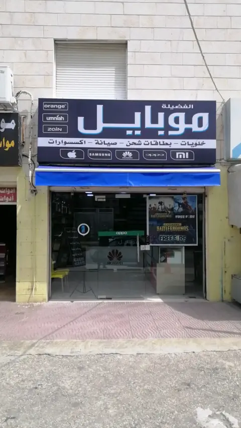 الفضيلة موبايل