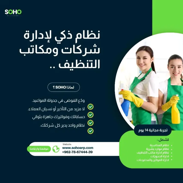 سوهو لأنظمة اداره الشركات والانشطه التجارية