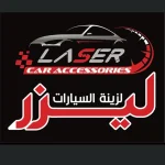 ليزر لزينة السيارات