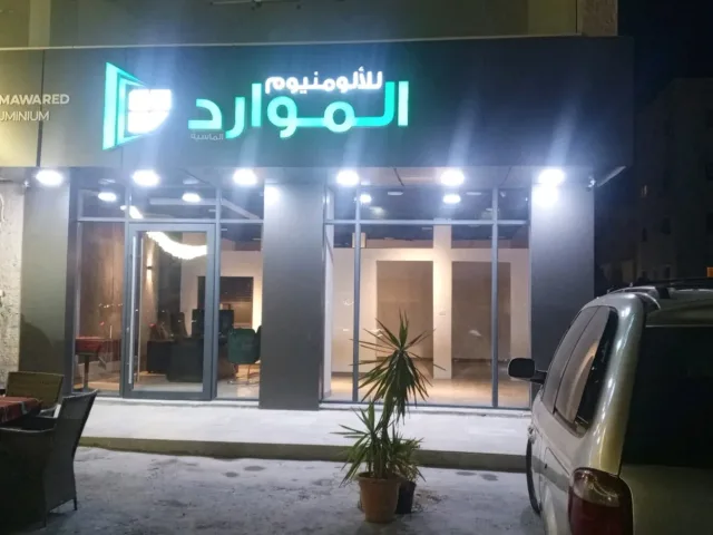 الموارد للالمنيوم 10
