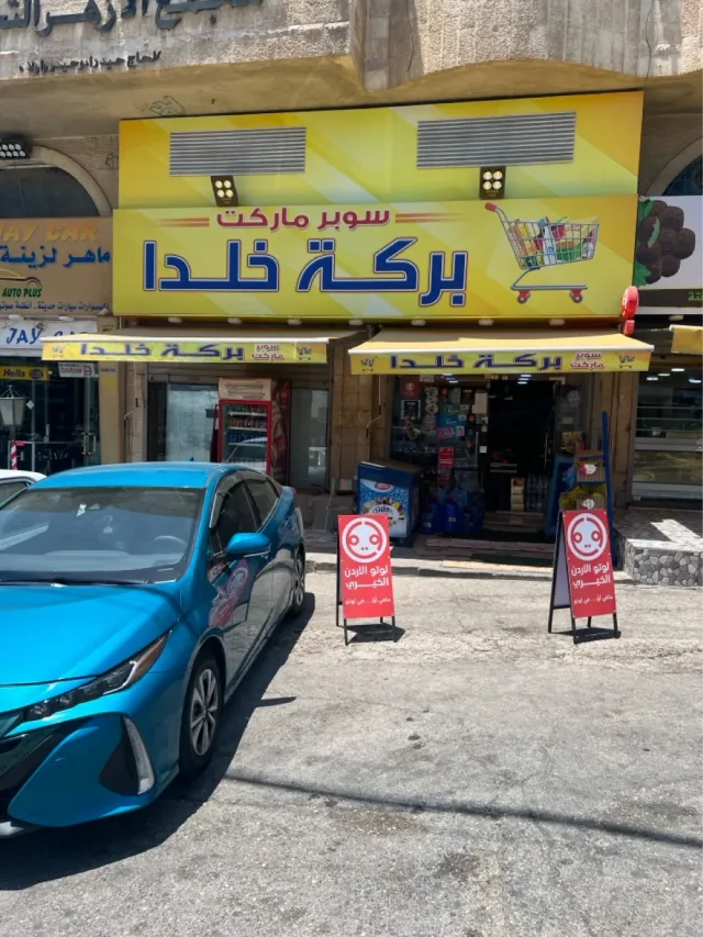 سوبر ماركت بركة خلدا 2