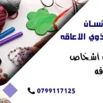 جمعية انا انسان لحقوق الأشخاص ذوي الاعاقه