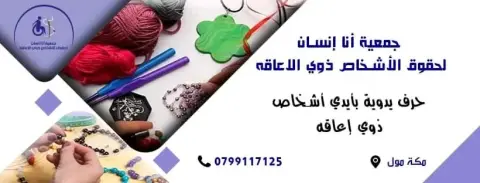 جمعية انا انسان لحقوق الأشخاص ذوي الاعاقه