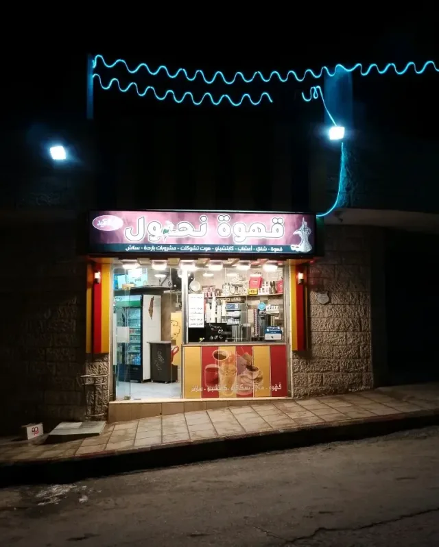 قهوة نحول 2