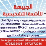 عيادة الجبيهة للأشعة التشخيصية