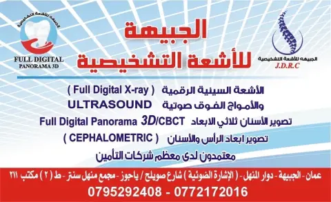 عيادة الجبيهة للأشعة التشخيصية