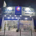 صيدلية جبل الطور