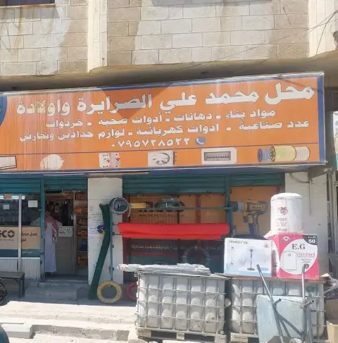 محل محمد علي الصرايرة لمواد البناء