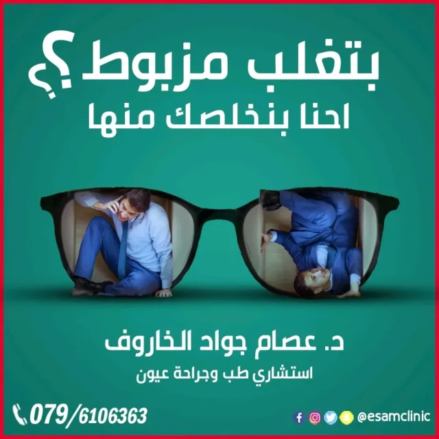 عيادة د.عصام الخاروف لطب وجراحة العيون 14