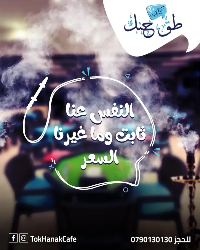 Tok Hanak Cafe  كافيه طق حنك 10