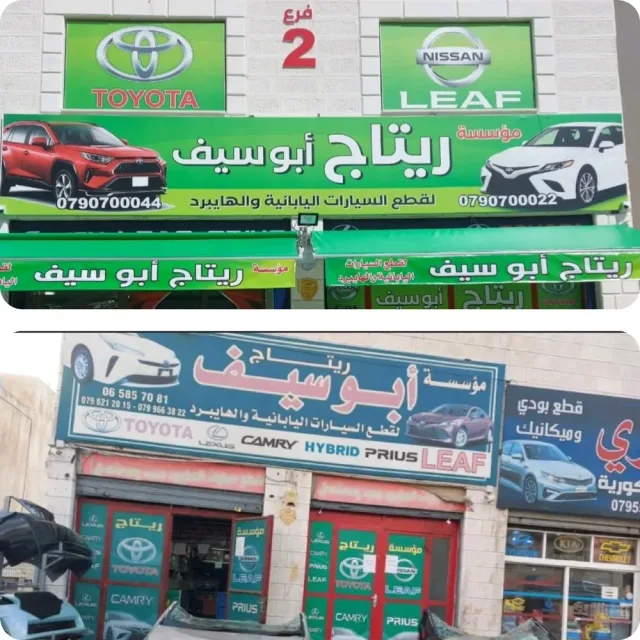 مؤسسه ريتاج لقطع السيارات 6