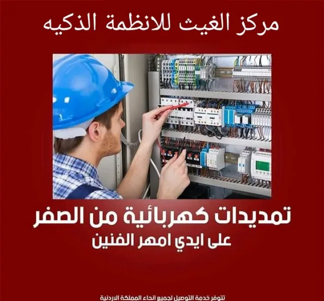 مركز الغيث للانظمة الذكيه والكهرباء 2