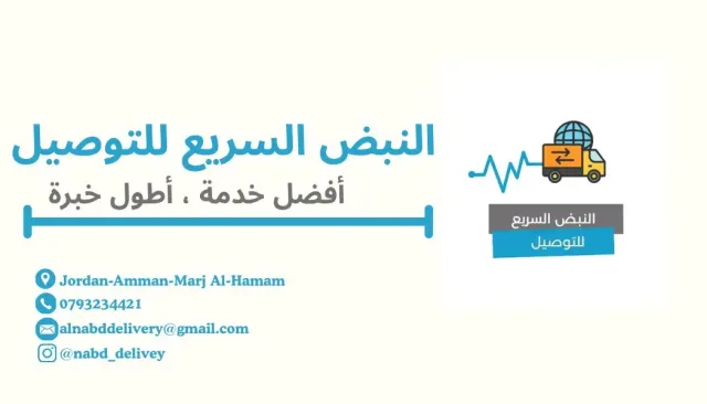 النبض السريع لخدمات التوصيل 5