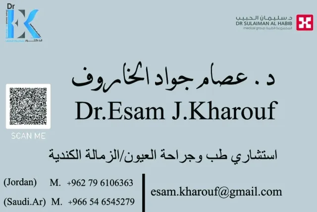 عيادة د.عصام الخاروف لطب وجراحة العيون 2