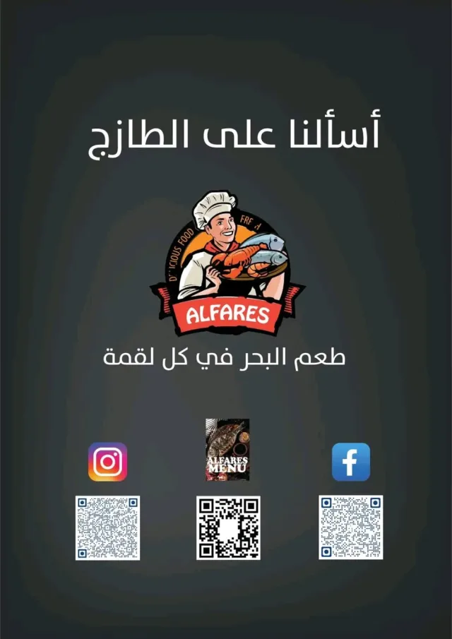 الفارس للمأكولات البحرية والاسماك الطازجة